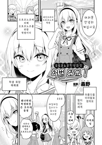 [Morino] Otokonoko Seitokaichou ni Oshioki Choukyou! | 오토코노코 학생회장 처벌 조교! (2D Comic Magazine Mesugaki Otokonoko Seisai Ikiru Shiriana o Wakarase Bou de Goshidou Gobentatsu! Vol. 2) [Korean] [Digital] manga cover