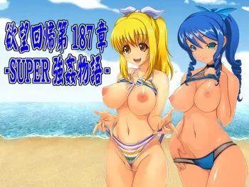 [Nightmare Express -Akumu no Takuhaibin-] Yokubou Kaiki dai 187 shou - Super Umi kan Monogatari I Chou Rape Mode - manga cover