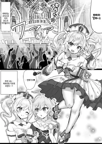 [Fuzume] Barbara ga Venti ni Netorareru Hanashi (Genshin Impact) [Korean] manga cover