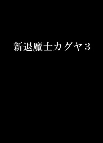[Crimson] Shin Taimashi Kaguya 3 manga cover