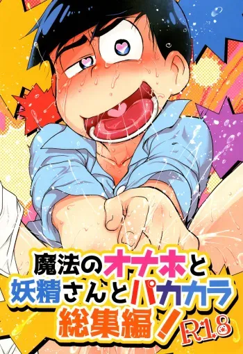[Pine Cha. (Matcha)] Mahou no Onaho to Yousei-san to Pakakara Soushuuhen! (Osomatsu-san) manga cover