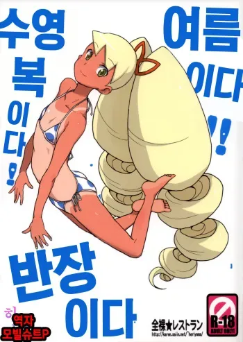 (C80) [Zenra Restaurant (Heriyama)] Natsu da! Mizugi da! Iincho da | 여름이다! 수영복이다! 반장이다(Mega Man Star Force) [Korean] [팀☆데레마스] manga cover
