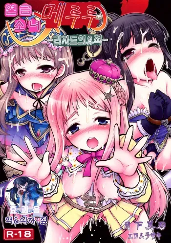 (C80) [Gekka Bijin (Ero Murasaki)] Renkin Shoujo Meruru -Lizard no Kyuuseki- (Atelier Meruru) [Korean] manga cover