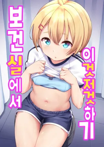 [Shiitake Nouen (Kanabun)] Koizumi Akari Hokenshi Tsude Iroiro Suru | 코이즈미 아카리 - 보건실에서 이것저것 하기 [Korean] [팀 털난보리] manga cover