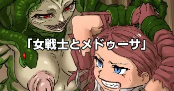 [Moheji Female Warrior and Medusa manga cover