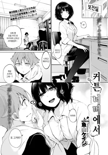 [Totoyama Keiji] Curtain no Mukougawa de - Behind the Curtain | 커튼 너머에서 (COMIC BAVEL 2020-03) [Korean] [Digital] manga cover