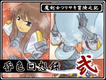 [【moth_sabbath】] Konshoku Kaisou Roku ・ni - Makenshi Tsurisaki Boukenki - manga cover