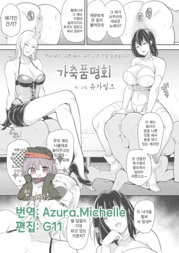 [Sugar Milk] Kachiku Hinpyoukai | 가축 품평회 (Girls forM Vol. 18) [Korean] [팀☆데레마스] [Digital] manga cover
