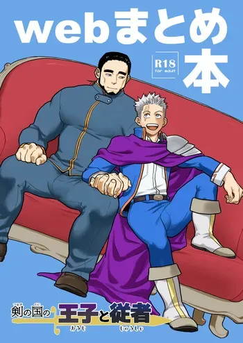 [Tousoku Chokusen Undou (Pain)] Tsurugi no Kuni no Ouji to Juusha Web Matome Hon | Принц и слуга из Королевства Мечей [Russian] [Mccree] manga cover