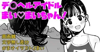 [butajiman] DeliHeal Idol Mai Mai-chan! (THE IDOLM@STER CINDERELLA GIRLS) manga cover