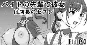 [たけ紳士] バイトの先輩で彼女は店長のセフレ manga cover