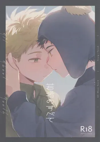 [Butsukarigeiko (Momi, Nishiogi)] Wakamono no subete (South Park) manga cover