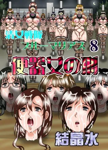 [Kesshousui] Kiyoshi Onna Sentai Buru Mariasu 8 - Benkionna no Kei [Digital] manga cover