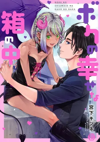 [Miyashita Kitsune] Boku no Shiawase na Hako no Naka [Digital] manga cover