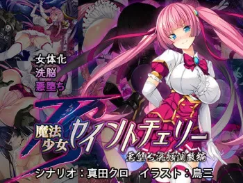 [Tori no Oishii Tokoro (Torisan)] TS Mahou Shoujo Saint Cherry Kuppuku no Akuochi Sennou Choukyou Hen [English] manga cover