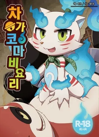 (C93) [Harugoya (Harusuke)] ChagaKoma Biyori | 차가코마비요리 (Youkai Watch) [Korean] [BR] manga cover