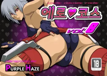 [PURPLE HAZE] EroCos Vol. 8 (Burst Angel) [Korean] manga cover