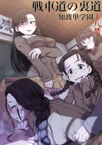 Senshadou no Uramichi Chihatan Gakuen manga cover