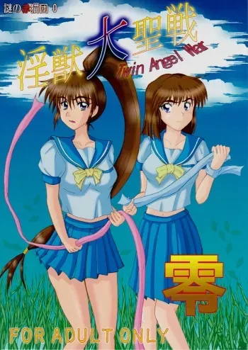 [Nazo no Akanekokan (Kuroneko Nigou, Kuroneko Reigou)] 謎の赤猫団 0 淫獣大聖戦 零 Twin Angel War (Injuu Seisen Twin Angels manga cover