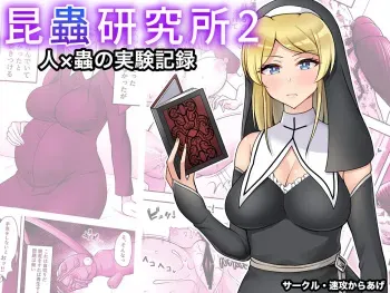 [Sokkou Karaage (Karariagari)] Insect Research Institute 2 manga cover