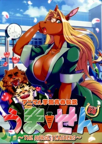 (C88) [SWEET TASTE (Amakuchi)] Animal Gakuen Seishun Densetsu Umasen ~THE HORSE TEACHERS~ manga cover