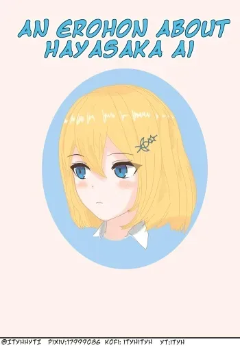 An Erohon About Hayasaka Ai manga cover