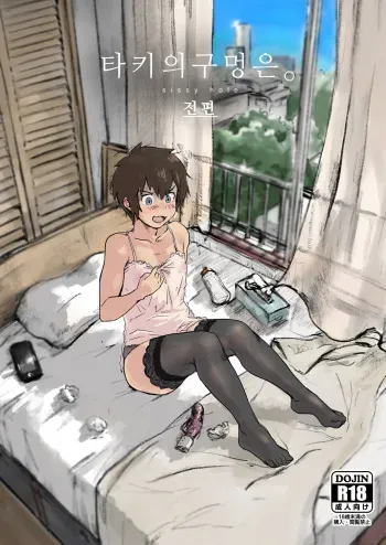 [Goma Brothers (Gomabura)] Taki no Ana. - sissy hole. Zenpen | 타키의 구멍은. 전편 (Kimi no Na wa.) [Korean] [Digital] manga cover