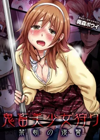 [Okumori Boy] Kichiku Bishoujo Kari ~Kindan no Fukushuu 1-4 [Digital] manga cover
