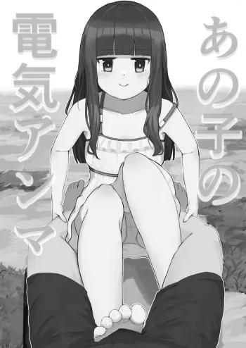 [Toukaidou] Ano ko no denki anma manga cover