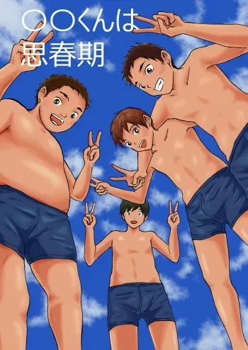 [prismatic boy (Sumairu)] ○○-kun wa Shishunki manga cover