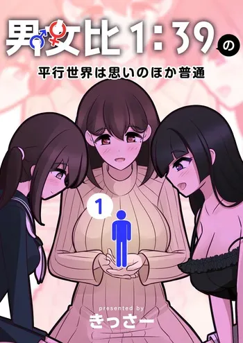 [Kisa] Danjoi 1:39 no Heikou Sekai wa Omoi no Hoka Futsuu | 남녀비 1:39의 평행세계는 의외로 평범 1-279화 [Korean] manga cover