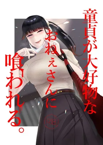 [Okuchi no Okuchi (Watari Kaoru)] Doutei ga Daikoubutsu na Onee-san ni Kuwareru. [English] manga cover