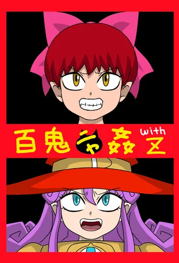 [Amatsukami] Hyakki Nyakan with Z (Gegege no Kitarou) [English] [MTL] manga cover