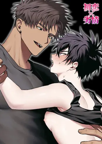 [雨雲警報 (雨雲)] 初恋×劣情～友達には戻れない、欲に溺れた三日間～ manga cover