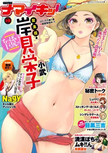Namaiki! 2017-10 [Digital] manga cover