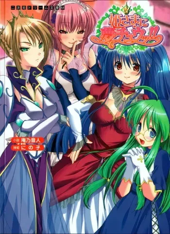 [Anno Otohito × Ninoko] Hime-sama ni Muchuu manga cover