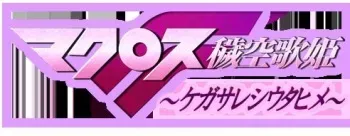 [Team Tanabe (Tanabegumi)] Macross F Kegasareshi Utahime (Macross Frontier) manga cover