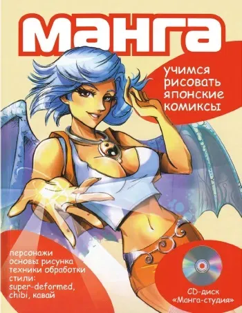 Zharinov A.A. - Manga. Learning to draw Japanese comics manga cover