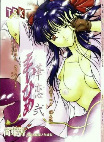 [TSK (Fuuga Utsura)] Maihime ~Karen~ Ni Alcohol Nights (Sakura Taisen) manga cover