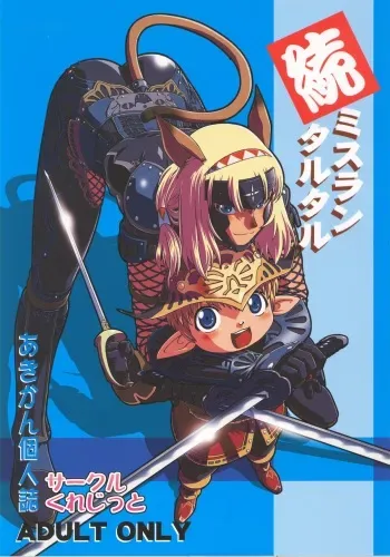 [Circle Credit (Akikan)] Zoku Mithran Tarutaru (Final Fantasy XI) manga cover