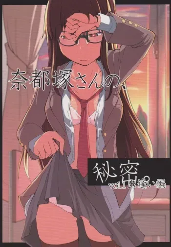 (C83) [Metamor (Ryo)] Natsuzuka san no Himitsu. Vol.1 Deai Hen manga cover