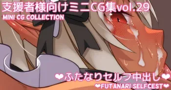 [Asakaze no Shizuku (Asakaze Abyss)] Mini CG-shuu Vol.29 "Futanari Self Nakadashi" | Mini CG collection Vol.29 "Futanari Selfcest" [Japanese, English] manga cover