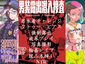 [Margarine Kennel] Dansō Roshutsu Sen'nyū Sōsa manga cover