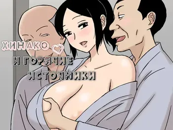 [Urakan] O Furo to Hitozuma | Хинако и горячие источники [Russian] [MesseR322] manga cover