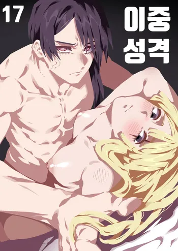 [gongtak] 이중성격 17 [Korean] manga cover