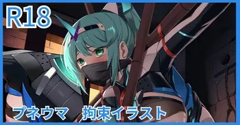 プネウマ 拘束イラスト manga cover