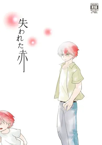 [pepino (Hiko)] 失われた赤 (Boku no Hero Academia) [Digital] manga cover