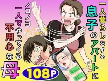 [Fuwatoro Opanchu Cake] Hitorigurashi wo Suru Musuko no Apato ni Nokonoko Hitoride Yattekuru Buyoujin na Haha manga cover