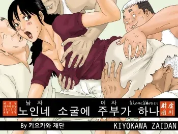 [Kiyokawa Zaidan (Kiyokawa Nijiko)] Otoko no Naka ni Onna ga Hitori | 노인네 소굴에 주부가 하나 [Korean] manga cover