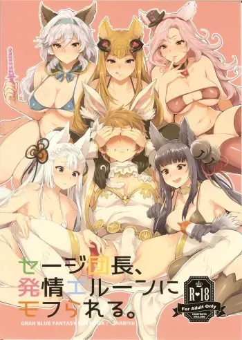 (SC2016 Summer) [Inariya (Inari)] Sage Danchou, Hatsujou Elune ni Mofurareru. (Granblue Fantasy) manga cover